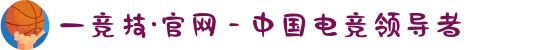 一竞技·官网 - 中国电竞领导者